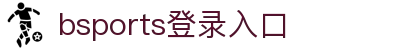 bsports(中国)B—sports登录入口